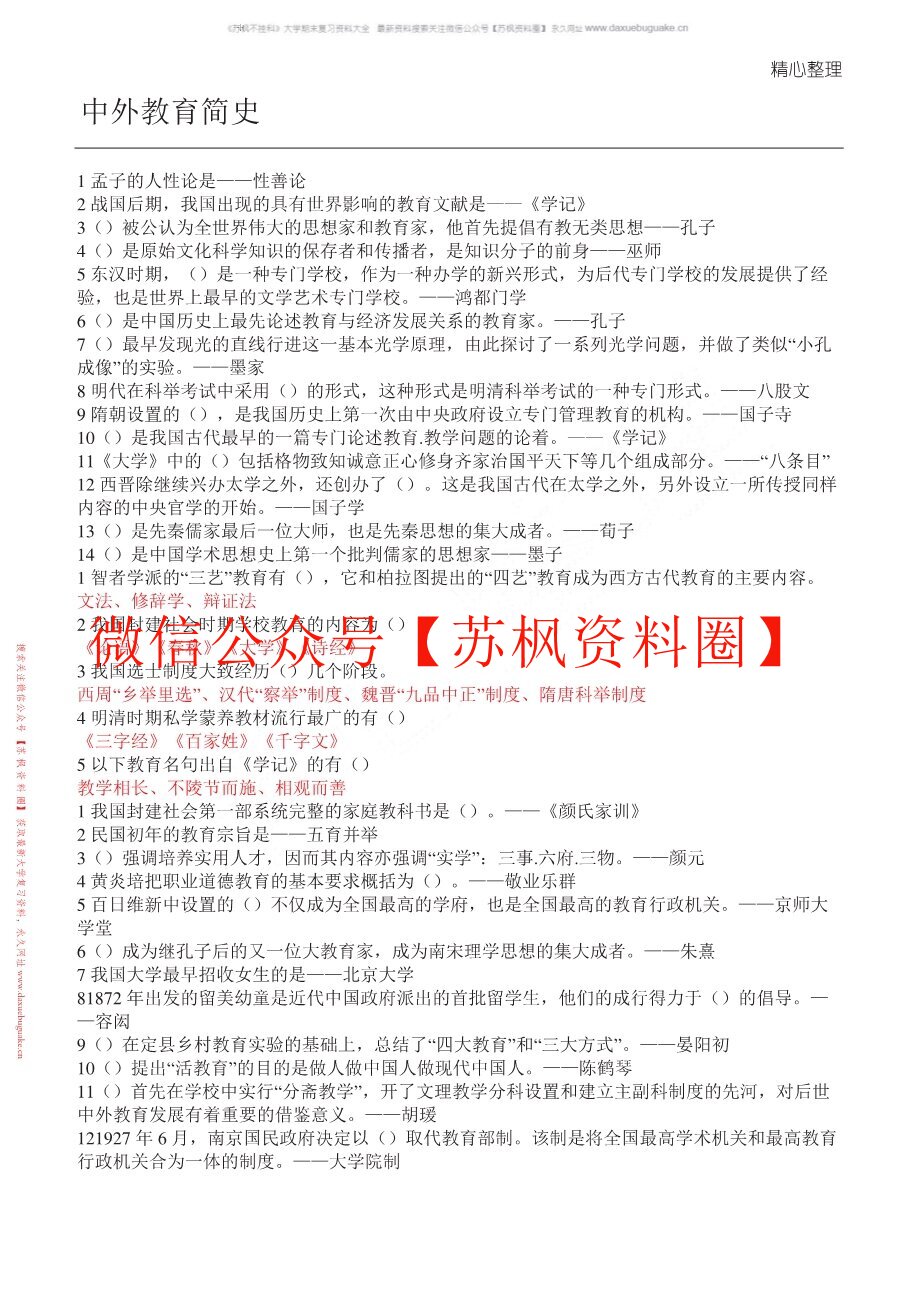 中外教育简史